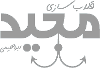 قلاب سازی مجید ابراهیمی